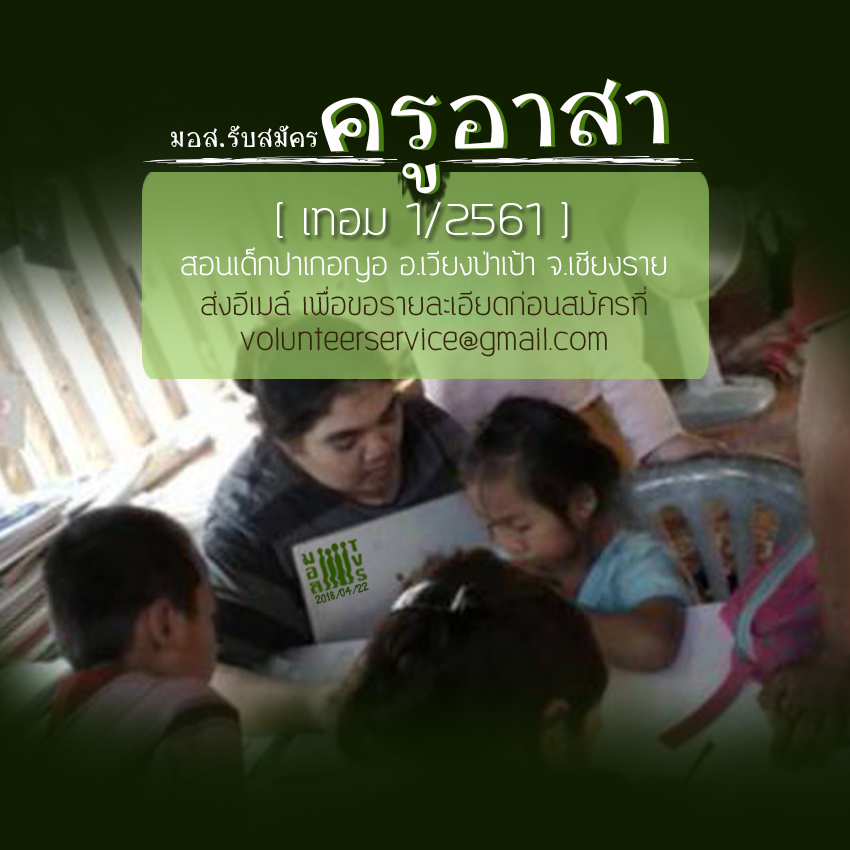 TVS-ครูอาสา-เทอม 1-2561_180422